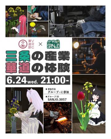 【新潟県三条市】バーチャルSANJO×VRC華道部とのコラ