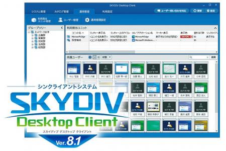 シンクライアントシステム「SKYDIV Desktop Client Ve シンクライアントシステム「SKYDIV Desktop Client Ve