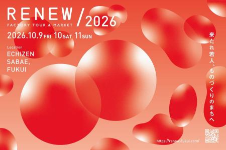越前鯖江のオープンファクトリーイベント「RENEW」、1 越前鯖江のオープンファクトリーイベント「RENEW」、1