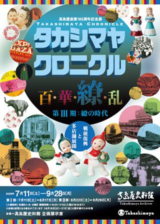 【大阪高島屋】初公開資料から不朽の名作まで、一挙公