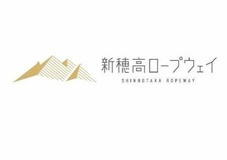 新穂高ロープウェイのゼロカーボン運行を開始します 新穂高ロープウェイのゼロカーボン運行を開始します