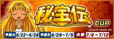 『セガNET麻雀 MJ』と『秘宝伝』シリーズがコラボ！全