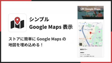 Shopify ストアに Google Maps の地図を簡単に埋め込