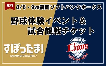 【埼玉県】-すぽったま!特別企画- 埼玉県×埼玉西武ラ 【埼玉県】-すぽったま!特別企画- 埼玉県×埼玉西武ラ