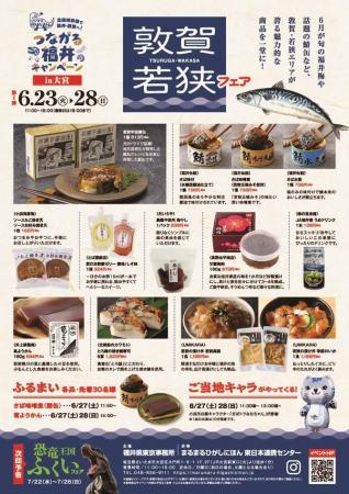 まるまるひがしにほんで「敦賀・若狭フェア」を開催し まるまるひがしにほんで「敦賀・若狭フェア」を開催し