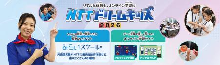 無料で学べるイベント「NTTドリームキッズ 2026utf-8 無料で学べるイベント「NTTドリームキッズ 2026utf-8