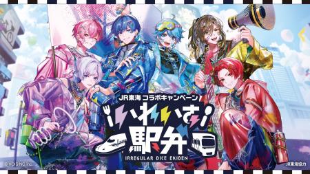 2.5次元アイドルグループ「いれいす」×JR東海リテイリ 2.5次元アイドルグループ「いれいす」×JR東海リテイリ