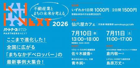 7月10日・11日 不動産業とまちの未来を考える「パート