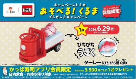 帰ってきた!「かっぱ寿司×トミカ」コラボキャンペー 帰ってきた!「かっぱ寿司×トミカ」コラボキャンペー