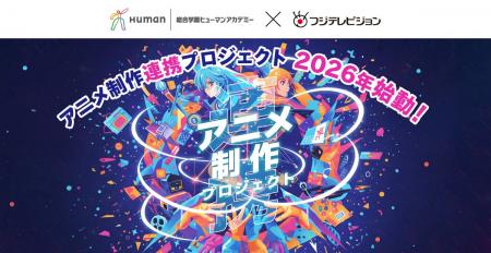 総合学園ヒューマンアカデミーとフジテレビが「アニメ 総合学園ヒューマンアカデミーとフジテレビが「アニメ