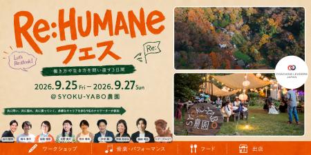食・対話・音楽で “人間らしさ”を取り戻す『Re:HUMANe 食・対話・音楽で “人間らしさ”を取り戻す『Re:HUMANe