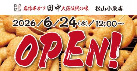 【新店情報】愛媛県2店舗目！『串カツ田中 松山小栗店
