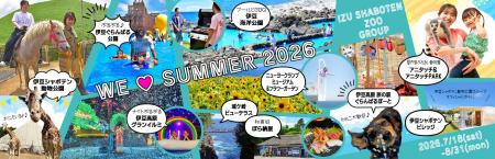 伊豆シャボテン動物公園グループの夏！「WE (ハート) 