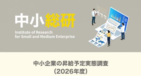 中小企業の昇給予定実態調査(2026年度) 中小企業の昇給予定実態調査(2026年度)