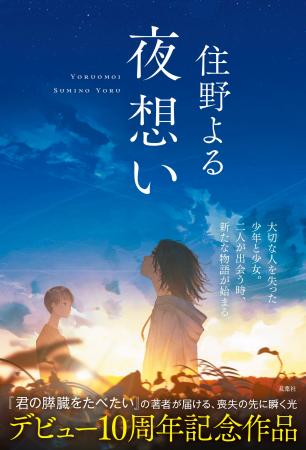 『君の膵臓をたべたい』の住野よるが、デビュー10周年 『君の膵臓をたべたい』の住野よるが、デビュー10周年