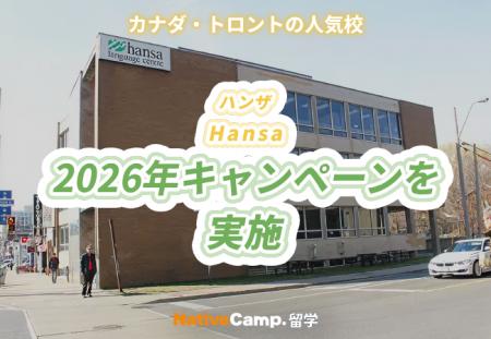 【ネイティブキャンプ留学】語学学校「Hansa」2026年 【ネイティブキャンプ留学】語学学校「Hansa」2026年