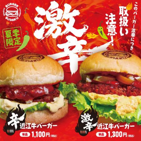 【夏季限定】近江牛バーガーSUDAKUが「辛近江牛バーガ 【夏季限定】近江牛バーガーSUDAKUが「辛近江牛バーガ