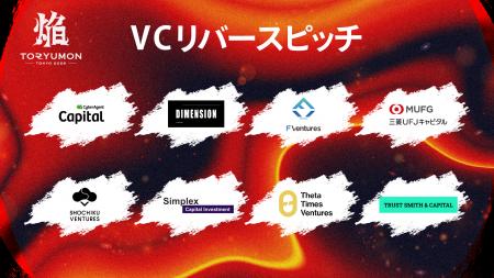 『TORYUMON TOKYO 2026 焔』第4部 VCリバースピッチセ 『TORYUMON TOKYO 2026 焔』第4部 VCリバースピッチセ