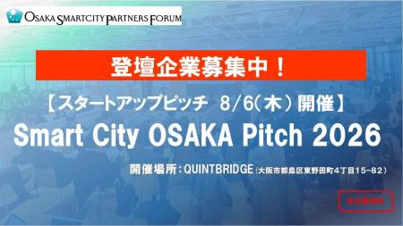 【登壇企業募集！】〈6/30(火)〆切〉「Smart City OSA