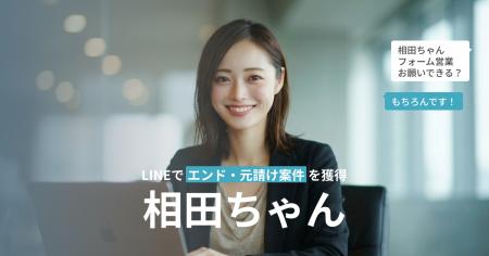 LINEでエンド・元請け開拓ができる「相田ちゃん」提供