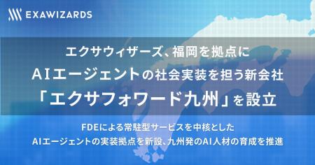 エクサウィザーズ、福岡を拠点にAIエージェントの社会