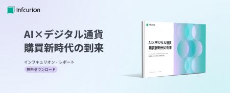 インフキュリオン、エージェンティックコマースに関す