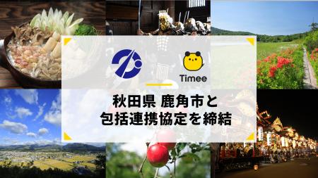 タイミー、秋田県鹿角市と包括連携協定を締結 タイミー、秋田県鹿角市と包括連携協定を締結
