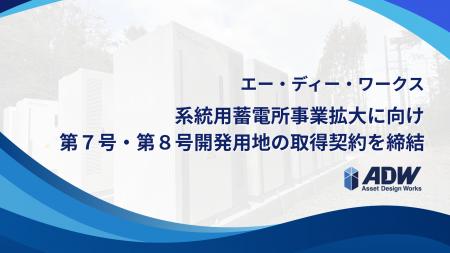 エー・ディー・ワークス、系統用蓄電所事業拡大に向け
