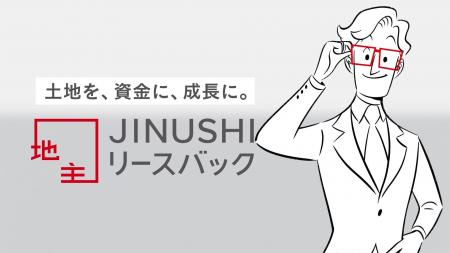 新TVCＭ「JINUSHIリースバック」篇を公開
