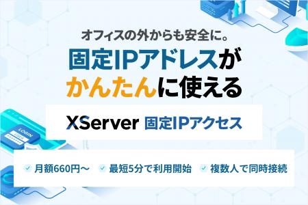 固定IPによるアクセス管理で、セキュリティ強化と業務