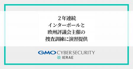 GMOサイバーセキュリティ byイエラエ、インターポール GMOサイバーセキュリティ byイエラエ、インターポール