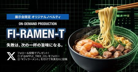 展示会限定ノベルティ「FI-RAMEN-T」を発表、次世代も