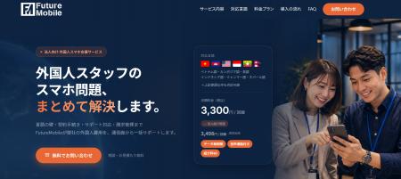 FutureMobile、外国人スタッフを雇用する企業向けの窓