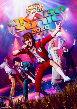 舞台『RICE on STAGE「ラブ米」~OKABO SONIC 2026 ~ 舞台『RICE on STAGE「ラブ米」~OKABO SONIC 2026 ~