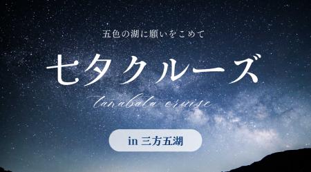 五色の湖に願いをこめて。三方五湖ネイチャークルーズ 五色の湖に願いをこめて。三方五湖ネイチャークルーズ