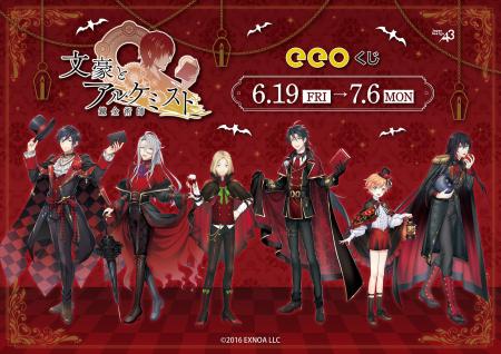 『文豪とアルケミスト』のオンラインくじ「eeoくじ」
