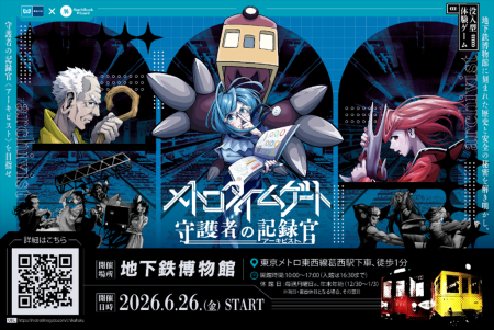 【東京メトロ×街ハック!】没入型体験ゲーム『メトロ 【東京メトロ×街ハック!】没入型体験ゲーム『メトロ
