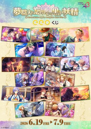 『夢職人と忘れじの黒い妖精』のオンラインくじ「eeo