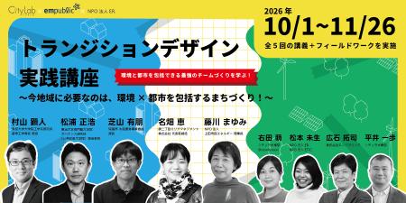 「トランジションデザイン実践講座」開講決定！ いま