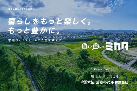 累計完工棟数39,000棟超の実績を誇る「三和ペイント」 累計完工棟数39,000棟超の実績を誇る「三和ペイント」