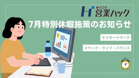 全従業員フルリモートの「営業ハック」、7月に2日間の 全従業員フルリモートの「営業ハック」、7月に2日間の