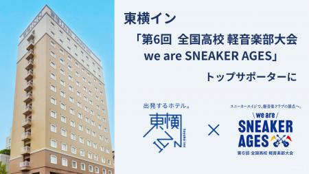東横イン、「第6回 全国高校 軽音楽部大会」のトップ 東横イン、「第6回 全国高校 軽音楽部大会」のトップ