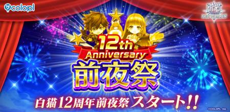 『白猫プロジェクト NEW WORLD'S』「12th Anniversar