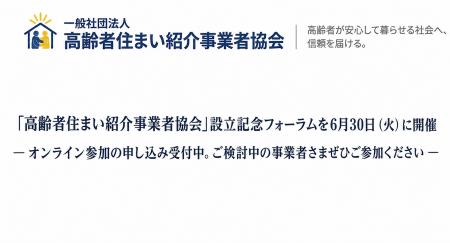 「高齢者住まい紹介事業者協会」設立記念フォーラムを