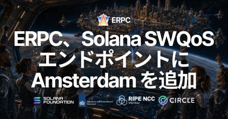 ERPC、Solana SWQoS エンドポイントに Amsterdam を追 ERPC、Solana SWQoS エンドポイントに Amsterdam を追