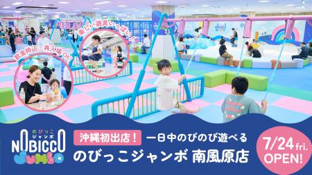 【沖縄初出店】1日滞在型こどもの遊び場「のびっこジ 【沖縄初出店】1日滞在型こどもの遊び場「のびっこジ