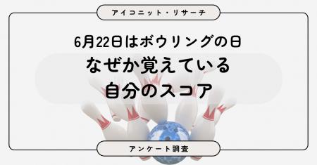 【6月22日はボウリングの日】7割が「ほとんど行かない