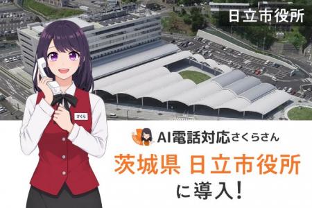 【茨城県日立市】年間2.5万件の電話対応をAIさくらさ