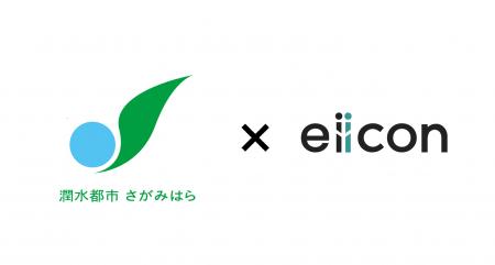 【 相模原市 × eiicon 】4期目始動！「Sagamihara Inn