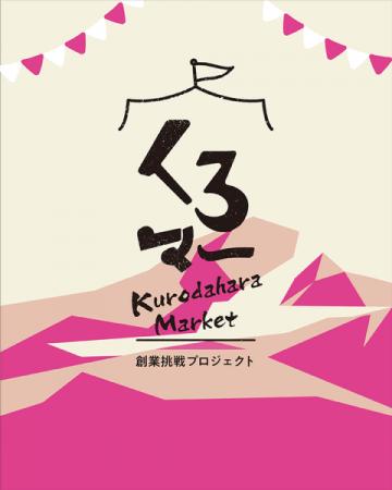 那須町発、“まずやってみる”を応援する創業挑戦プロジ 那須町発、“まずやってみる”を応援する創業挑戦プロジ